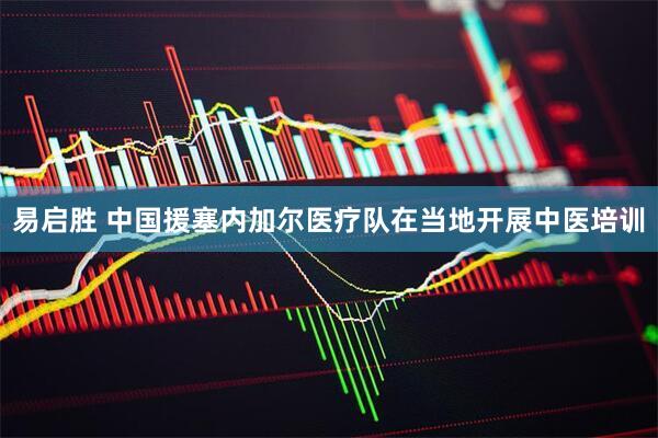 易启胜 中国援塞内加尔医疗队在当地开展中医培训