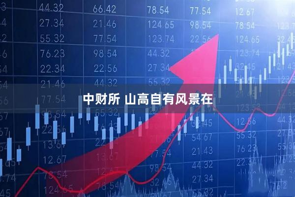 中财所 山高自有风景在