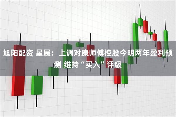 旭阳配资 星展：上调对康师傅控股今明两年盈利预测 维持“买入”评级