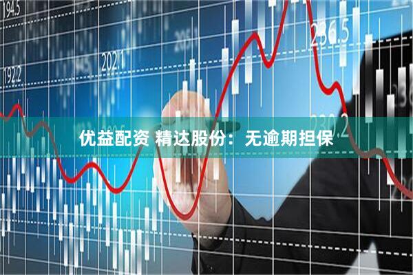 优益配资 精达股份：无逾期担保